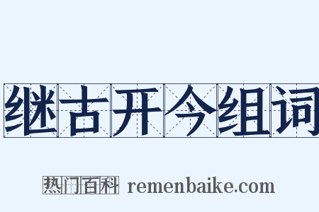 继古开今组词是什么意思的图片